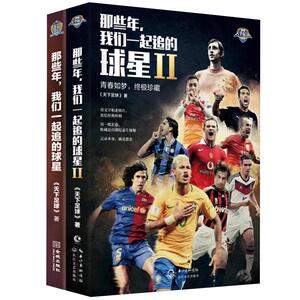 那些年我们一起追的球星1+2+3