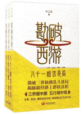 勘破西游 叶之秋 著 著 文学理论/文学评论与研究文学 新华书店正版图书籍 中国发展出版社