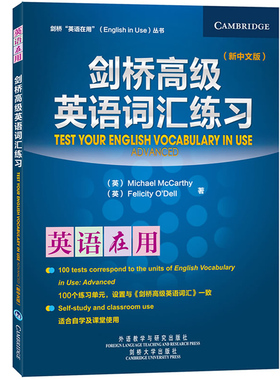 外研社 剑桥英语在用 剑桥高级英语词汇练习 新中文版 外语教学与研究出版社 English Vocabulary in Use 剑桥英语词汇教程练习书