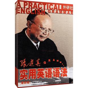 张道真实用英语语法(*新版) 入门自学零基础日常交流际教材正版图书籍 张道真 外语教学与研究出版社