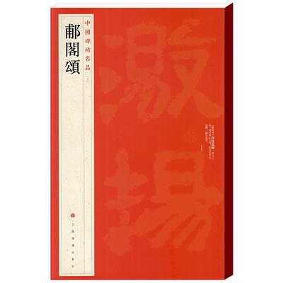 郙阁颂中国碑帖名品16译文注释繁体旁注东汉隶书毛笔字帖书法临摹帖练习古帖碑帖拓本正版书籍上海书画出版社学海轩