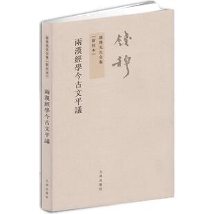 【九州出版社】钱穆先生全集两汉经学今古文平议 繁体竖排版 钱宾四先生全集孔子与春秋国学中国通史古代文化传统哲学书籍图书