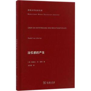 法权感的产生 (德)鲁道夫·冯·耶林(Rudolf Von Jhering) 著;王洪亮 译 商务印书馆 正版书籍 新华书店旗舰店文轩官网