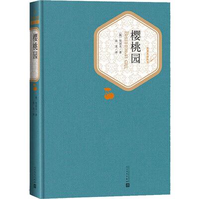 樱桃园 (俄罗斯)契诃夫 著 汝龙 译 现代/当代文学文学 新华书店正版图书籍 人民文学出版社