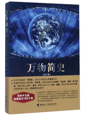 万物简史简体中文版修订本 少儿版书籍 8-9-10-12岁青少年课外科普读物中小学寒暑假推荐阅读书目科学与自然百科全书万物起源