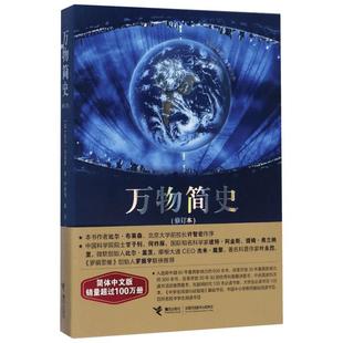 万物简史简体中文版修订本 少儿版书籍 8-9-10-12岁青少年课外科普读物中小学寒暑假推荐阅读书目科学与自然百科全书万物起源