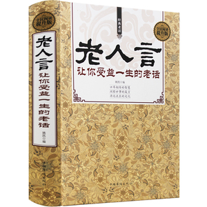 老人言 让你受益一生的老话 中华传统文化 青春期男孩女孩成长励志故事 大中小学生智慧哲理枕边书 家庭教育 小故事大道理畅销书籍