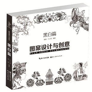【旗舰正版】图案设计与创意:黑白篇 广告设计传统图案绘画书 现代创意黑白线描彩色传统图案装饰画册 高考联考美院设计参考书籍