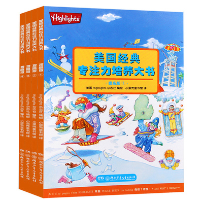 全套4册 highlights美国经典专注力培养大书 提高版.3-6-9周岁幼少儿童益智游戏书 宝宝观察力左右脑力逻辑思维想象力训练图画书籍