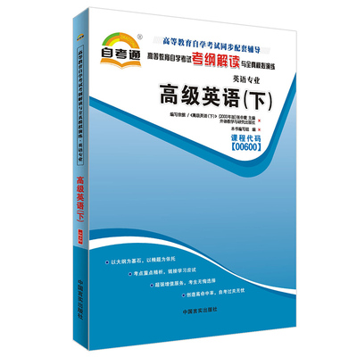 全新正版书籍 高级英语(下)00600 0600自考通考纲解读自学考试同步辅导 配外语教学与研究出版社张中载自考教材 朗朗图书自考书店