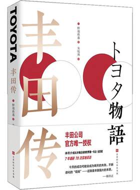 丰田传 野地秩嘉 著 丰田公司官方唯授权传记 详尽介绍丰田从乡镇企业到世界车企的成长故事 丰田精益管理 企业管理