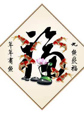 客厅中式风卧室年年有余十字绣
