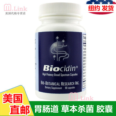 肠道草本杀菌Biocidin美国广谱