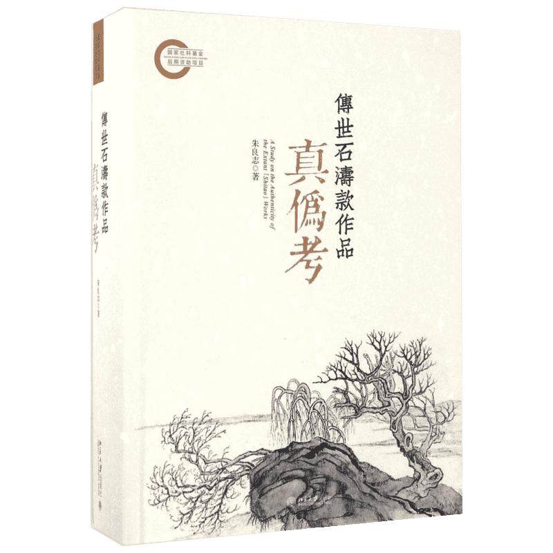 【新华文轩】传世石涛款作品真伪考 朱良志 著 正版书籍 新华书店旗舰店文轩官网 北京大学出版社