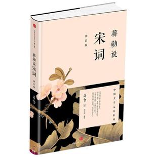 蒋勋说宋词 修订版 蒋勋 大众普及读物 宋朝文化解读 阅读宋词 就像在阅读生命本身 饱满与孤独 喜悦与感伤新华书店上海书城旗舰店