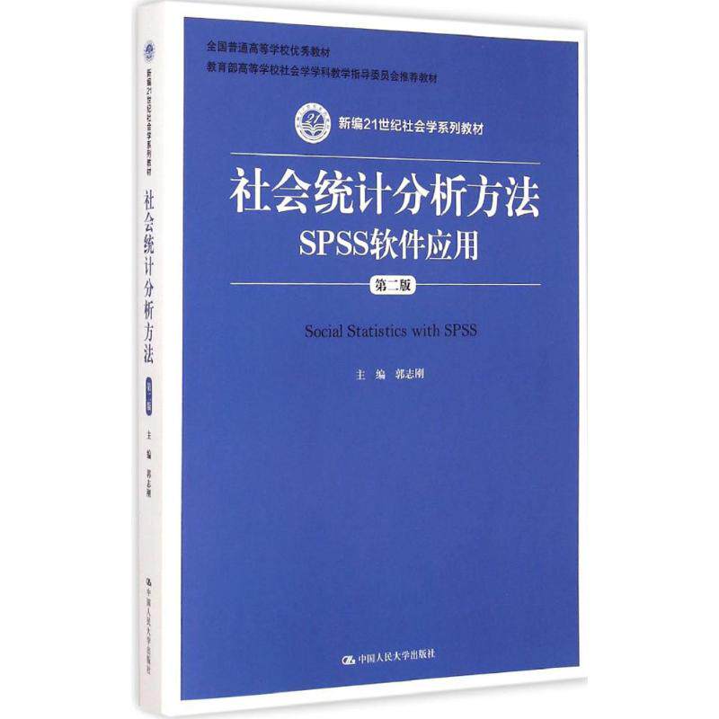 正版 社会统计分析方法 SPSS软件应用 第二版 教育部高等学校社会学学科教学指导委员会教材 郭志刚 人大社