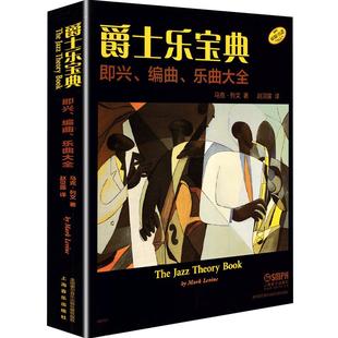 正版爵士乐宝典即兴编曲大全教程马克列文流行音乐和声马克爵士乐现代声部写作hiphop编曲教材音阶和声作曲基本和弦节奏理论术语书