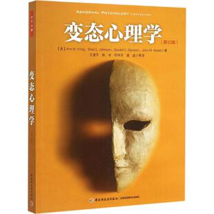 变态心理学 (美)克林,(美)约翰逊,(美)戴维森(Gerald C.Davison) 著;王建平 等 译 著 社科 心理学 中国轻工业出版社
