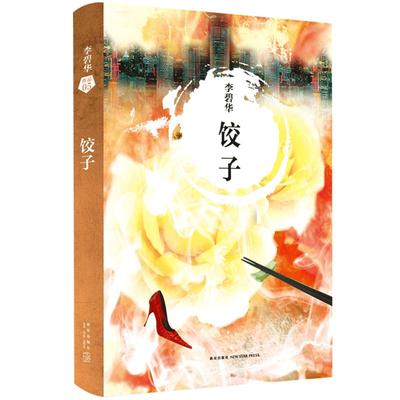 饺子李碧华悬疑惊情小说