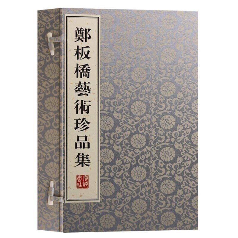 正版 郑板桥艺术珍品集 一函两册 宣纸线装繁体竖排本 名家书法绘画赏析 书法字帖中国画作品集 文学书籍 广陵书社