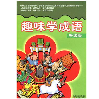 趣味学成语 升级版  小学成语书籍 成语接龙 成语故事 成语游戏 成语迷宫 成语迷藏 成语词典 小学生学成语 江苏凤凰教育出版社