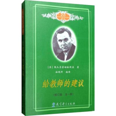 给教师的建议修订版全一册