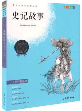 【30元任选5本】史记故事钟书正品正版书籍我优阅青少彩插版无障碍课外阅读小学生三年级四五六年级345课外文学儿童故事读物