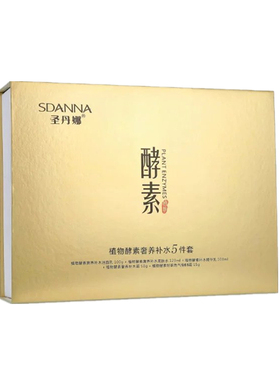 圣丹娜植物酵素奢养补水五件套装保湿抗皱紧致淡化细纹滋润去暗黄