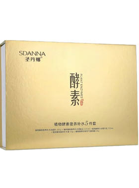 圣丹娜植物酵素奢养补水五件套装保湿抗皱紧致淡化细纹滋润去暗黄
