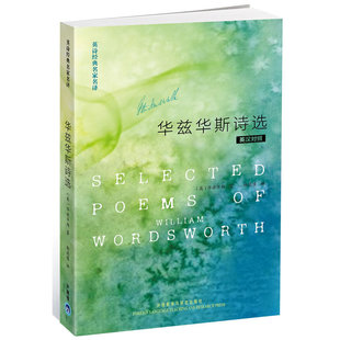 英诗经典名家名译 华兹华斯诗选 英汉对照 威廉·华兹华斯 外语教学与研究出版 英诗经典名家以诗译诗 英国浪漫主义诗歌运动的巨擘