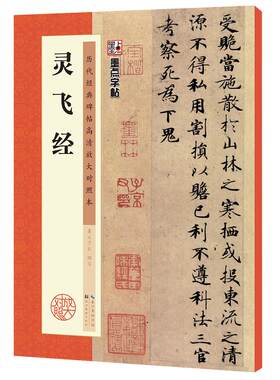 灵飞经小楷字帖历代高清放大临摹