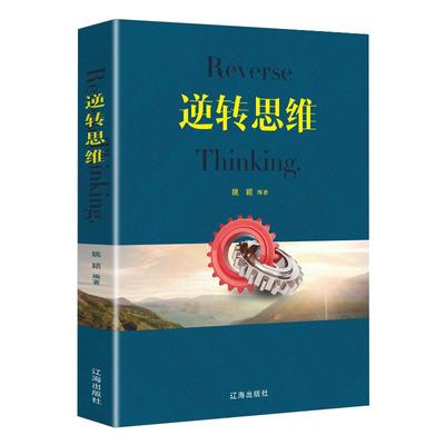 逆转思维正版书籍书成人逻辑思维训练书籍改变思维方式逆向思维书籍人际交往职场自我实现励志心理学书籍畅销书