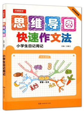 加厚小学生日记周记思维导图