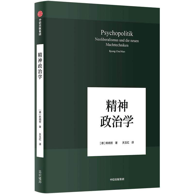 精神政治学：新自由主义与新权力技术 韩炳哲 著 当今世界已逐渐走向精神政治时代 社会学思想哲学书籍 生活