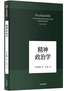 精神政治学：新自由主义