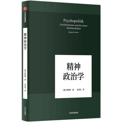 精神政治学：新自由主义