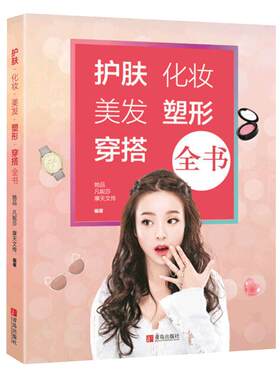 护肤化妆美发塑形穿搭全书初学者零基础专业教程书服装搭配色彩造型教程  美容化妆师书籍大全教材