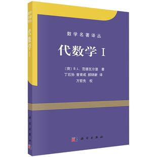 代数学(I)/数学名著译丛 范德瓦尔登/近世代数或抽象代数的代表作/科学出版社