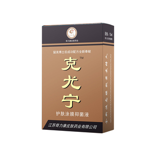【官方授权】克尤宁奇力康正品护肤涂膜抑菌液