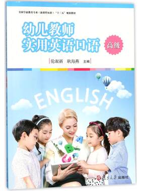 幼儿教师实用英语口语(高级)/伦淑新/全国学前教育专业(新课程标准)十三五规划教材 编者:伦淑新//耿海燕 著作 大学教材大中专
