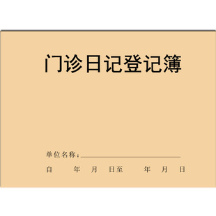 门诊日记登记本簿记录表日志医生护士办公访问宠物病人咨询信息