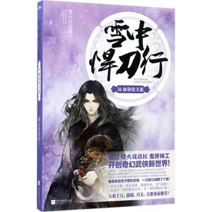 雪中悍刀行16血染钦天监 烽火戏诸侯 著 社会学概论 江苏凤凰文艺出版社 新华书店官网正版图书籍