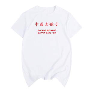 David Bowie大卫鲍伊中国女孩tee摇滚乐队短袖t恤绿洲涅盘披头士