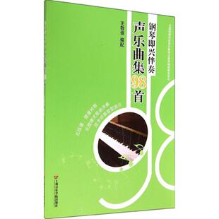 【新华文轩】钢琴即兴伴奏声乐曲集98首 王敬强 编配 正版书籍 新华书店旗舰店文轩官网 上海音乐学院出版社