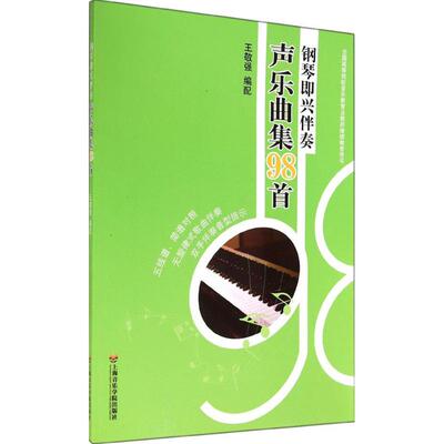【新华文轩】钢琴即兴伴奏声乐曲集98首 王敬强 编配 正版书籍 新华书店旗舰店文轩官网 上海音乐学院出版社