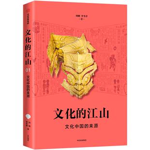 文化的江山01:文化中国的来源 刘刚 李冬君 著 文化中国读本 走出王朝的中国史 中信出版社图书 正版书籍