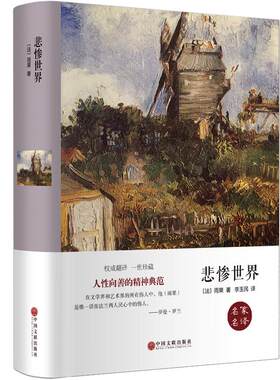 【精装】悲惨世界正版包邮雨果原著青少年版中学生高中生课外阅读必读书籍世界文学名著周边李丹上海外国小说名著畅销书籍排行榜hp
