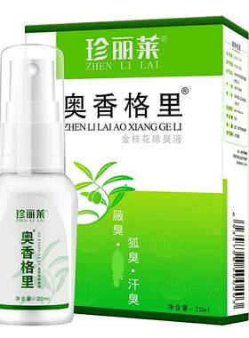 奥香格里买2送1喷雾狐臭腋臭