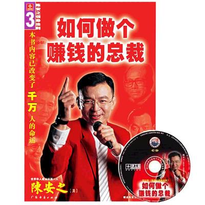 正版陈安之励志书籍如何做个赚钱的总裁改变命运图书教材赠DVD盘