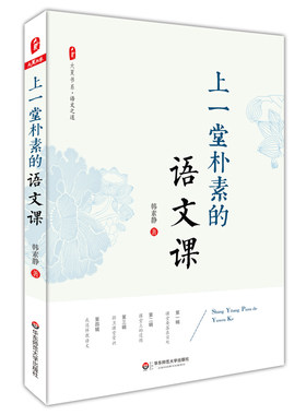 上一堂朴素的语文课 大夏书系 语文之道 韩素静 中小学语文教师教学研究 教师教育理论 正版 华东师范大学出版社
